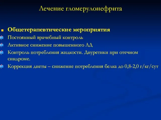 Лечение гломерулонефрита Общетерапевтические мероприятия Постоянный врачебный контроль Активное снижение повышенного АД Контроль