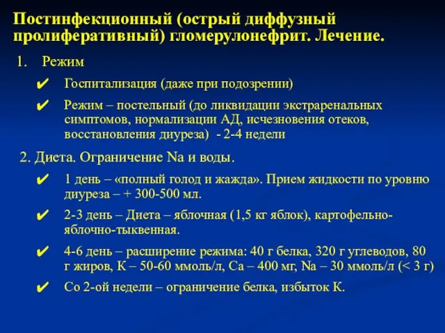 Режим Госпитализация (даже при подозрении) Режим – постельный (до ликвидации экстраренальных симптомов,