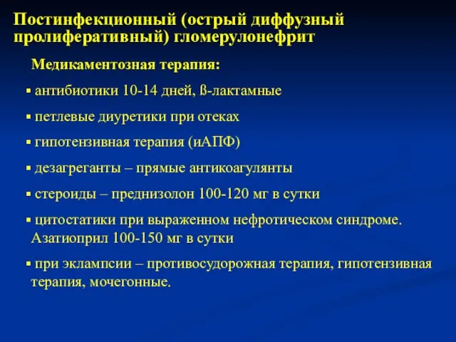 Медикаментозная терапия: антибиотики 10-14 дней, ß-лактамные петлевые диуретики при отеках гипотензивная терапия