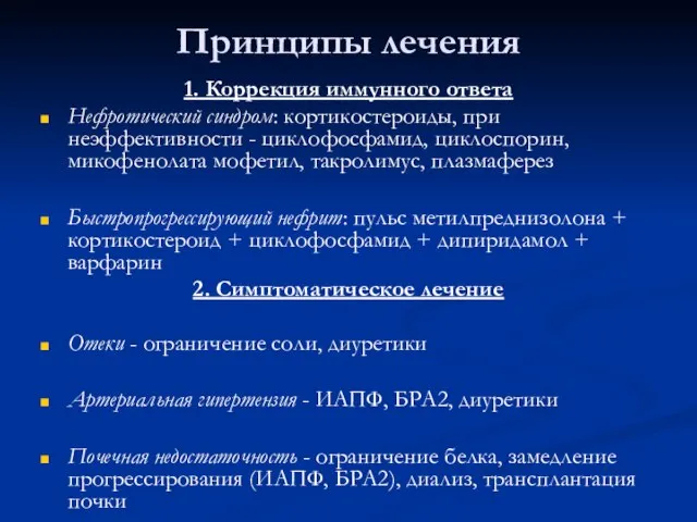 Принципы лечения 1. Коррекция иммунного ответа Нефротический синдром: кортикостероиды, при неэффективности -