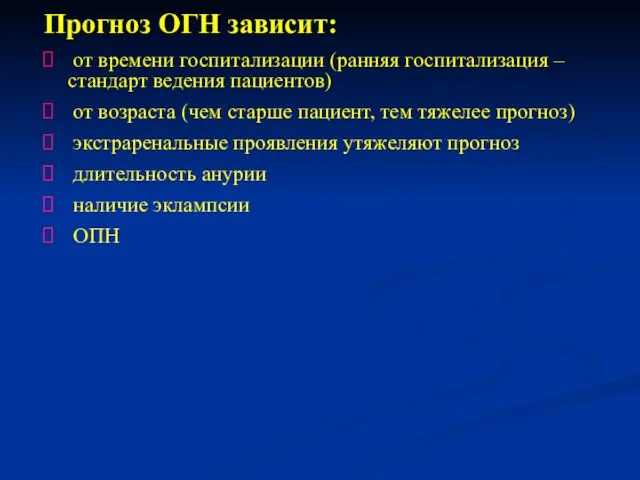 Прогноз ОГН зависит: от времени госпитализации (ранняя госпитализация – стандарт ведения пациентов)