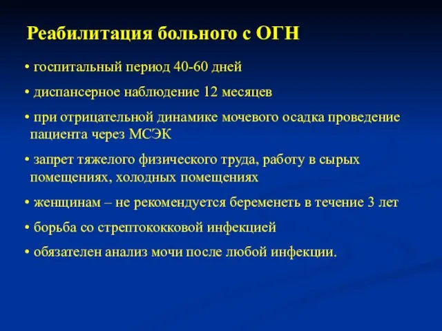 Реабилитация больного с ОГН госпитальный период 40-60 дней диспансерное наблюдение 12 месяцев