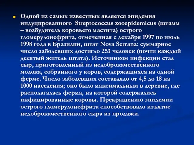 Одной из самых известных является эпидемия индуцированного Streptococcus zooepidemicus (штамм – возбудитель