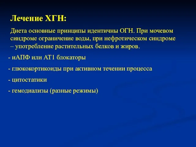 Лечение ХГН: Диета основные принципы идентичны ОГН. При мочевом синдроме ограничение воды,