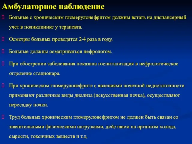 Амбулаторное наблюдение Больные с хроническим гломерулонефритом должны встать на диспансерный учет в