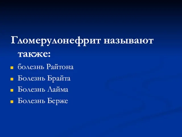 Гломерулонефрит называют также: болезнь Райтона Болезнь Брайта Болезнь Лайма Болезнь Берже