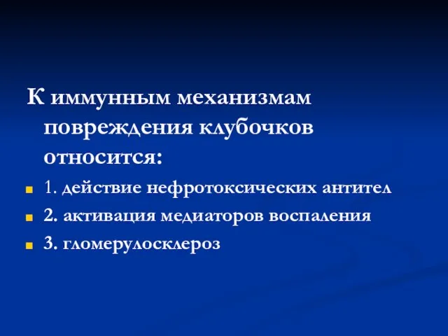 К иммунным механизмам повреждения клубочков относится: 1. действие нефротоксических антител 2. активация медиаторов воспаления 3. гломерулосклероз