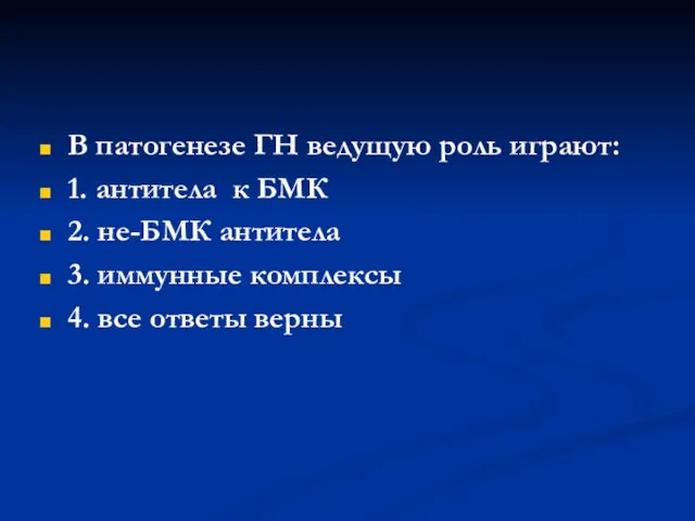 В патогенезе ГН ведущую роль играют: 1. антитела к БМК 2. не-БМК