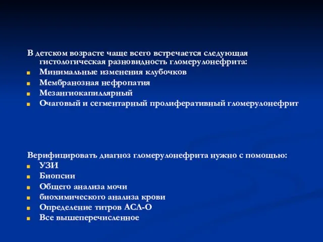 В детском возрасте чаще всего встречается следующая гистологическая разновидность гломерулонефрита: Минимальные изменения