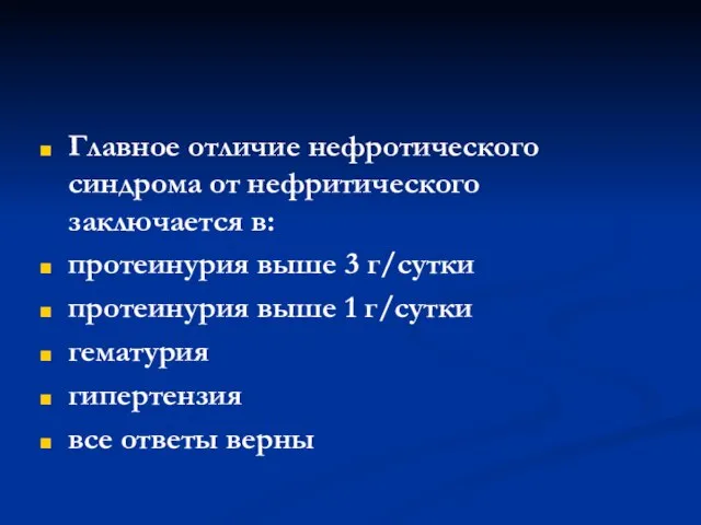 Главное отличие нефротического синдрома от нефритического заключается в: протеинурия выше 3 г/сутки