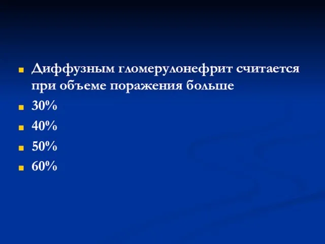 Диффузным гломерулонефрит считается при объеме поражения больше 30% 40% 50% 60%