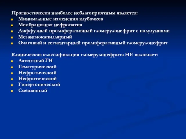 Прогностически наиболее неблагоприятным является: Минимальные изменения клубочков Мембранозная нефропатия Диффузный пролиферативный гломерулонефрит