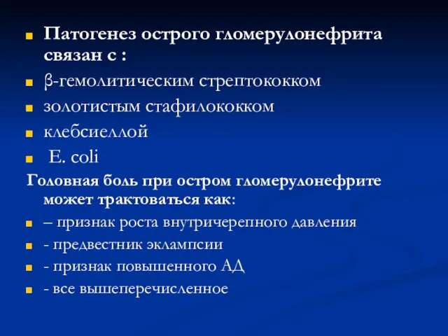 Патогенез острого гломерулонефрита связан с : β-гемолитическим стрептококком золотистым стафилококком клебсиеллой E.