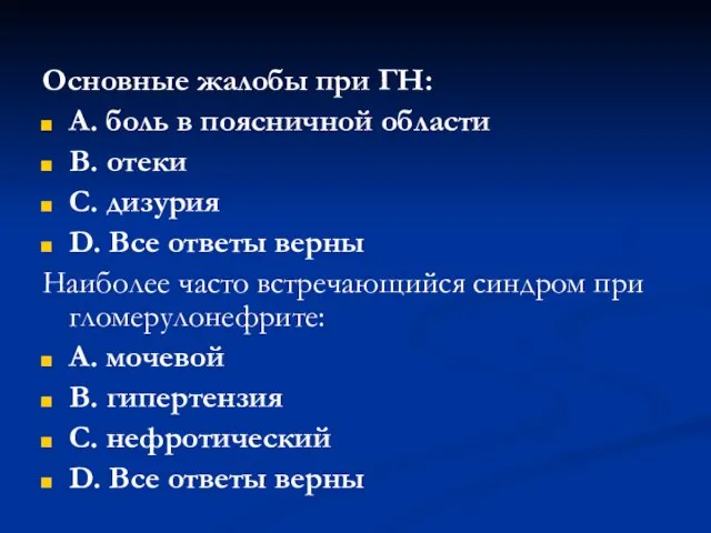 Основные жалобы при ГН: А. боль в поясничной области В. отеки С.