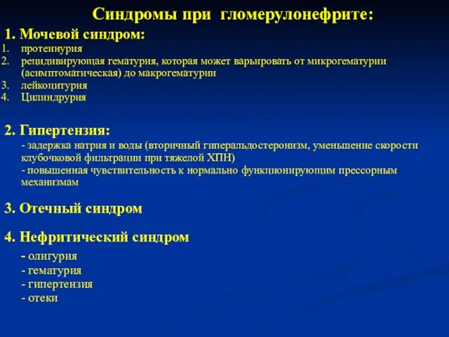 Синдромы при гломерулонефрите: 1. Мочевой синдром: протеинурия рецидивирующая гематурия, которая может варьировать