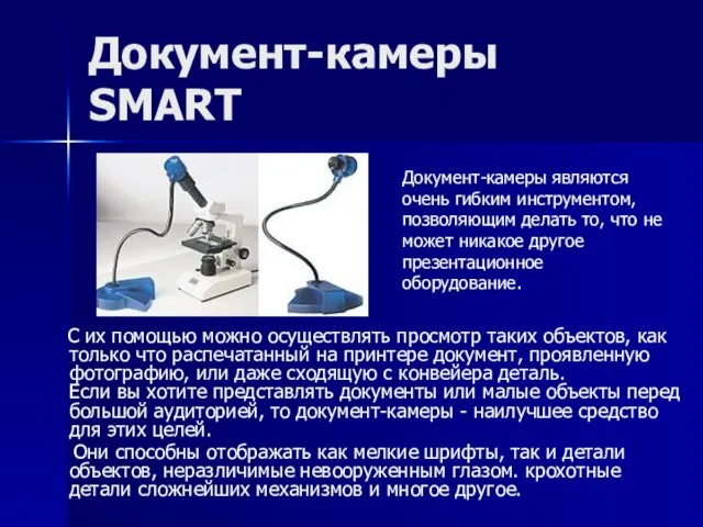 Документ-камеры SMART С их помощью можно осуществлять просмотр таких объектов, как только