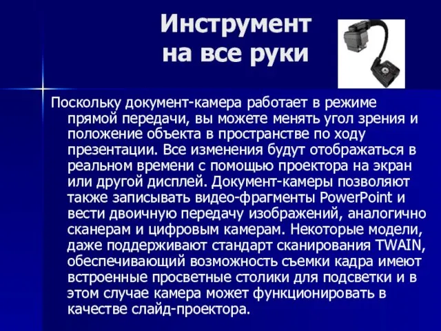 Инструмент на все руки Поскольку документ-камера работает в режиме прямой передачи, вы