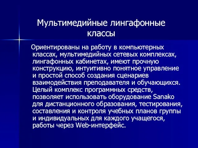 Ориентированы на работу в компьютерных классах, мультимедийных сетевых комплексах, лингафонных кабинетах, имеют