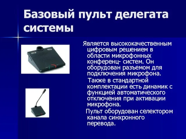 Базовый пульт делегата системы Является высококачественным цифровым решением в области микрофонных конференц-