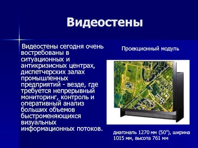 Видеостены Видеостены сегодня очень востребованы в ситуационных и антикризисных центрах, диспетчерских залах