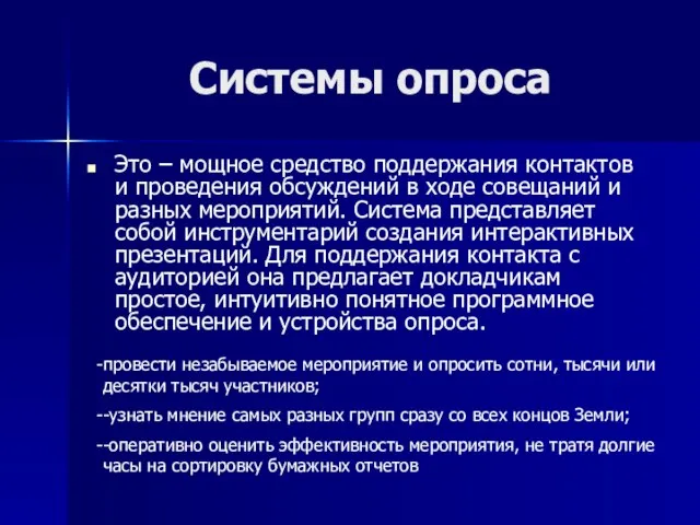 Системы опроса Это – мощное средство поддержания контактов и проведения обсуждений в