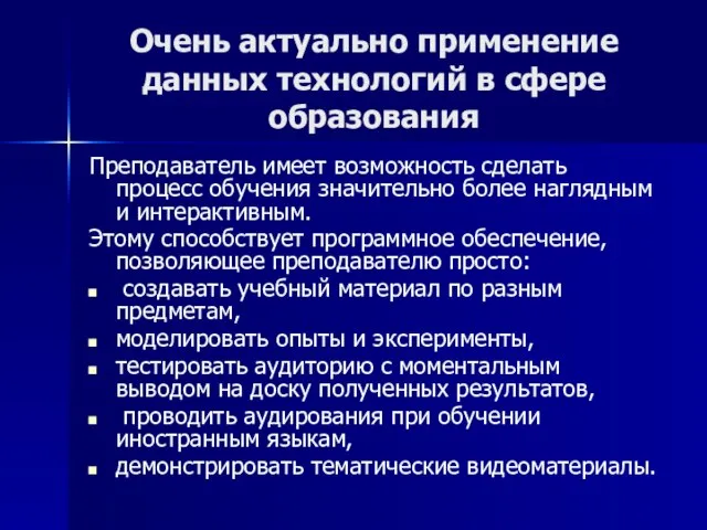 Очень актуально применение данных технологий в сфере образования Преподаватель имеет возможность сделать