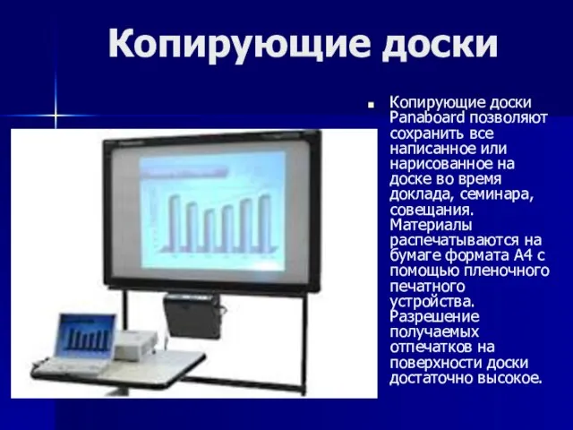 Копирующие доски Копирующие доски Panaboard позволяют сохранить все написанное или нарисованное на