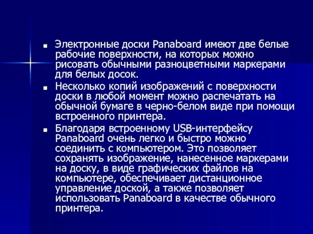 Электронные доски Panaboard имеют две белые рабочие поверхности, на которых можно рисовать