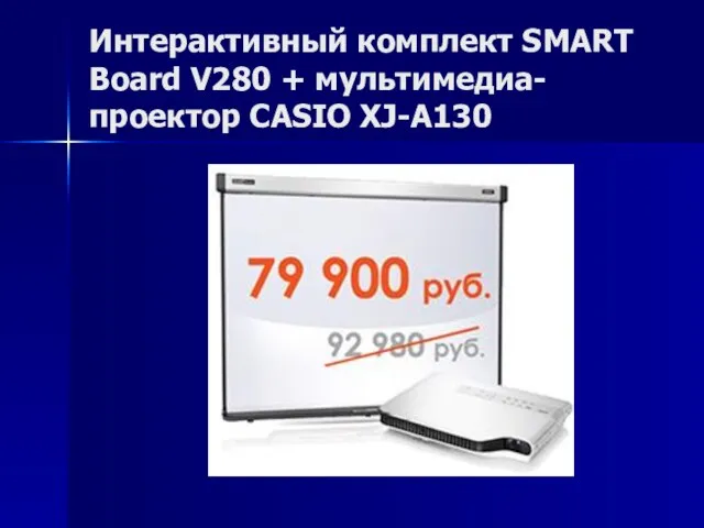 Интерактивный комплект SMART Board V280 + мультимедиа-проектор CASIO XJ-A130