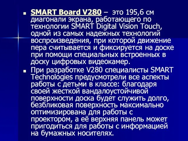SMART Board V280 – это 195,6 см диагонали экрана, работающего по технологии