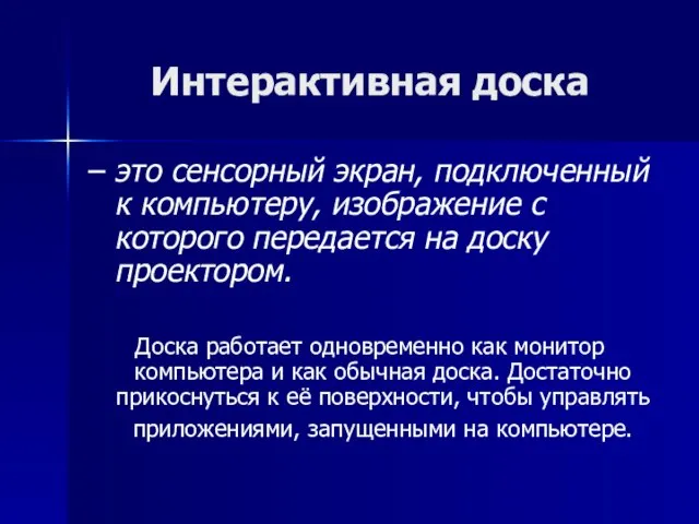 Интерактивная доска – это сенсорный экран, подключенный к компьютеру, изображение с которого