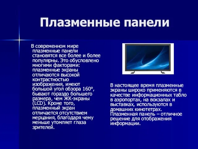 Плазменные панели В современном мире плазменные панели становятся все более и более