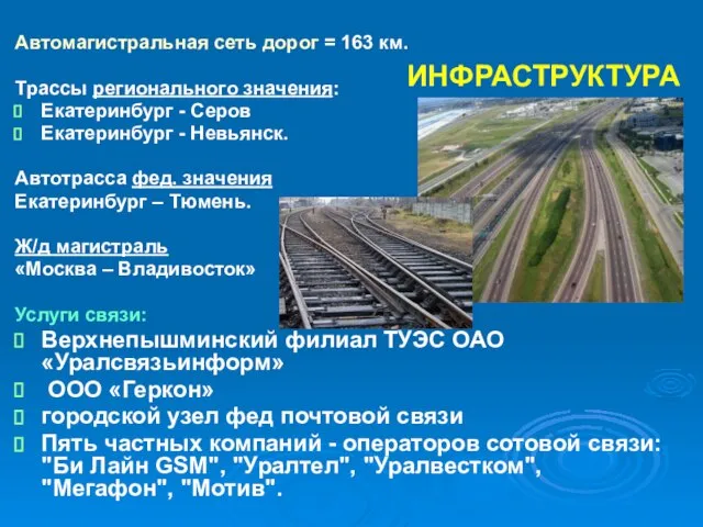 ИНФРАСТРУКТУРА Автомагистральная сеть дорог = 163 км. Трассы регионального значения: Екатеринбург -
