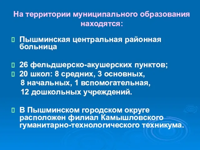 На территории муниципального образования находятся: Пышминская центральная районная больница 26 фельдшерско-акушерских пунктов;