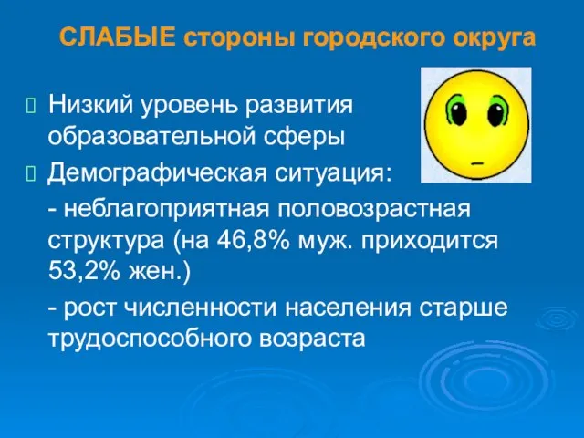 СЛАБЫЕ стороны городского округа Низкий уровень развития образовательной сферы Демографическая ситуация: -