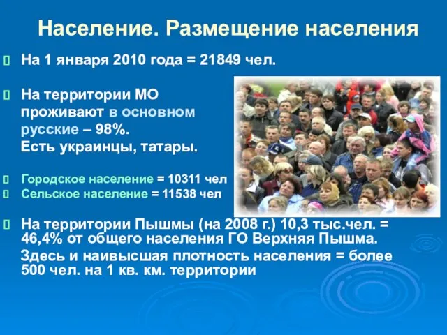 Население. Размещение населения На 1 января 2010 года = 21849 чел. На