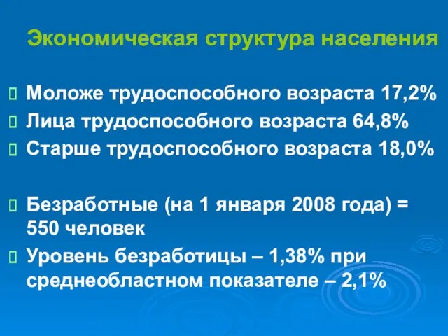 Экономическая структура населения Моложе трудоспособного возраста 17,2% Лица трудоспособного возраста 64,8% Старше