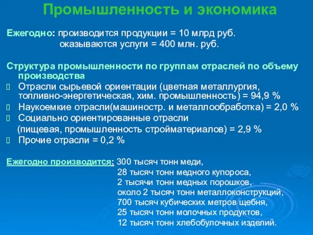 Промышленность и экономика Ежегодно: производится продукции = 10 млрд руб. оказываются услуги