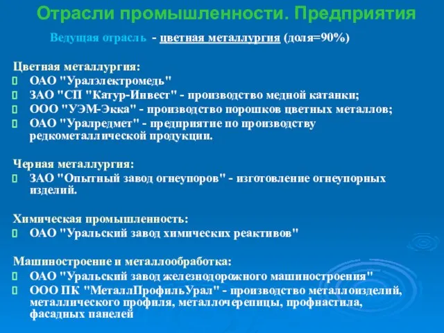 Отрасли промышленности. Предприятия Ведущая отрасль - цветная металлургия (доля=90%) Цветная металлургия: ОАО