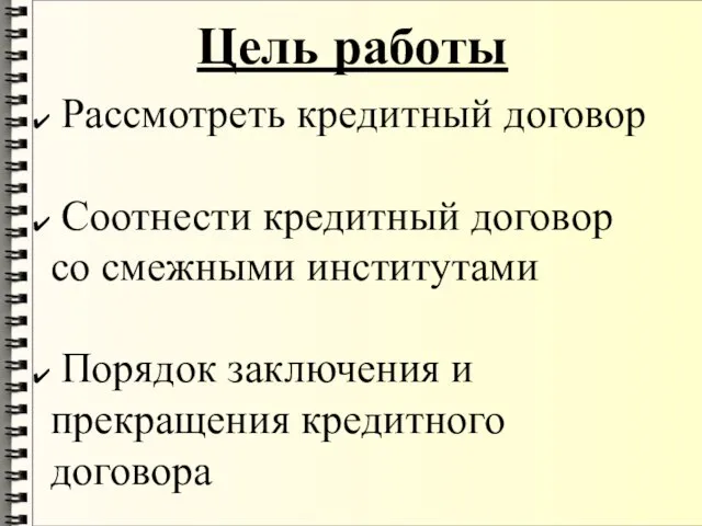 Цель работы Рассмотреть кредитный договор Соотнести кредитный договор со смежными институтами Порядок