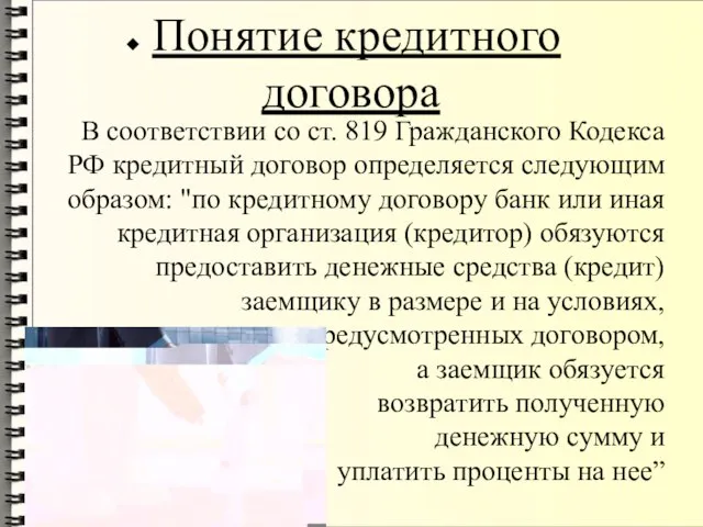 Понятие кредитного договора В соответствии со ст. 819 Гражданского Кодекса РФ кредитный