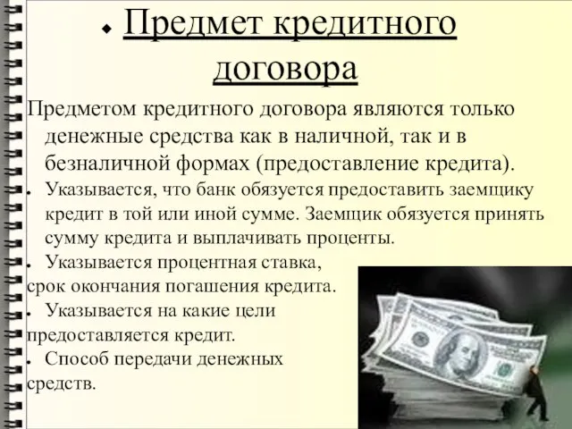 Предмет кредитного договора Предметом кредитного договора являются только денежные средства как в