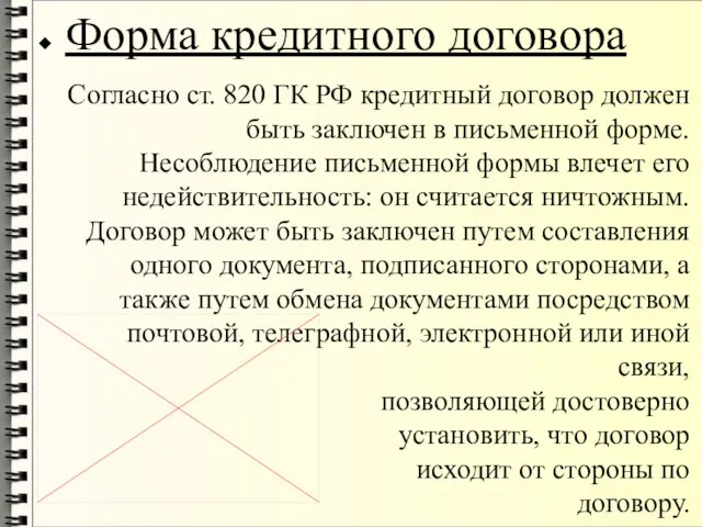 Форма кредитного договора Согласно ст. 820 ГК РФ кредитный договор должен быть