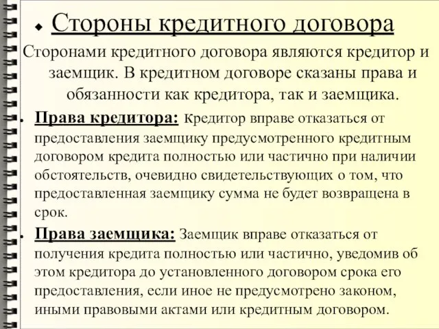 Стороны кредитного договора Сторонами кредитного договора являются кредитор и заемщик. В кредитном