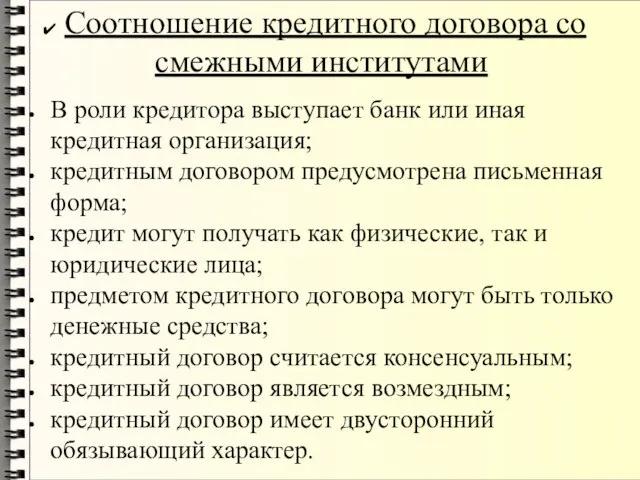 Соотношение кредитного договора со смежными институтами В роли кредитора выступает банк или