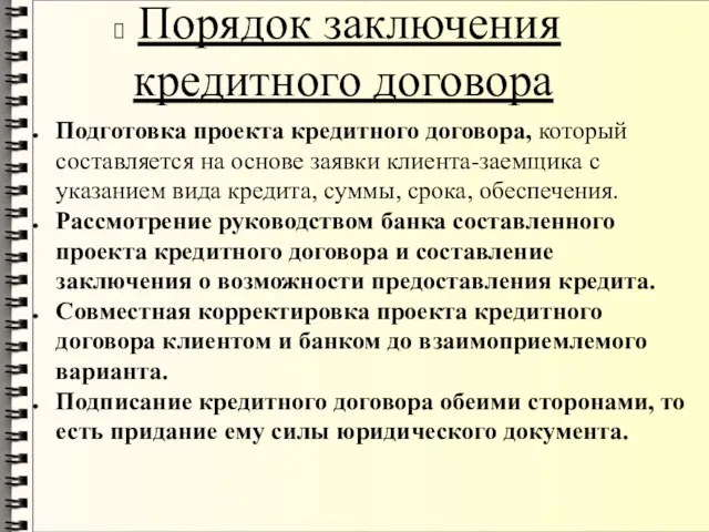 Порядок заключения кредитного договора Подготовка проекта кредитного договора, который составляется на основе