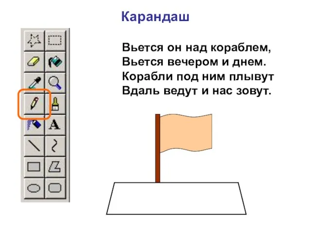 Вьется он над кораблем, Вьется вечером и днем. Корабли под ним плывут