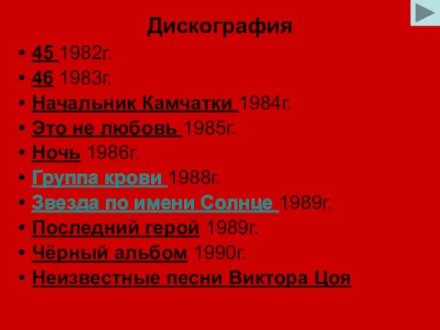 Дискография 45 1982г. 46 1983г. Начальник Камчатки 1984г. Это не любовь 1985г.