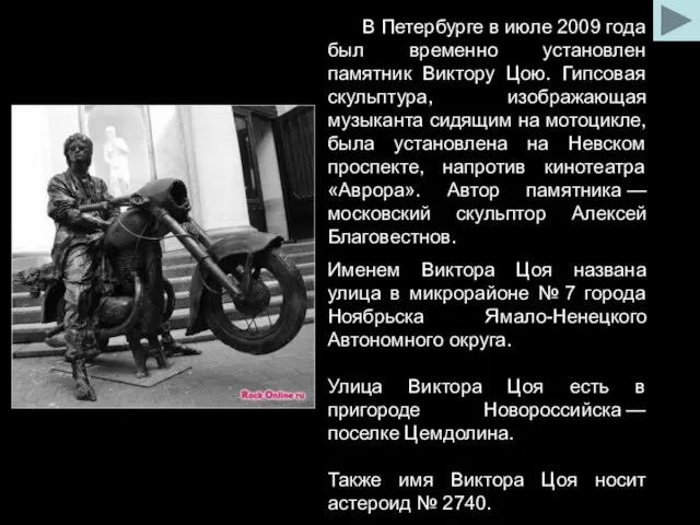 В Петербурге в июле 2009 года был временно установлен памятник Виктору Цою.