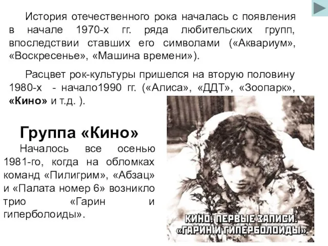 История отечественного рока началась с появления в начале 1970-х гг. ряда любительских